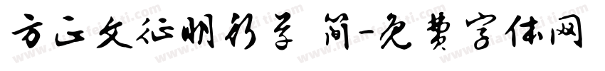 方正文征明行草 简字体转换